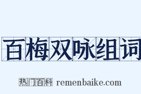 百梅双咏组词是什么意思的图片